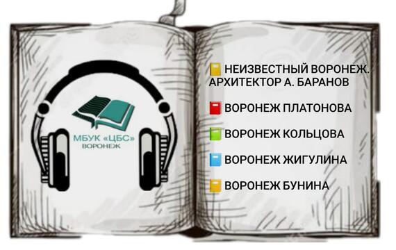 Аудиогиды по Воронежу «ЛитераТур». Централизованная библиотечная система Воронежа.