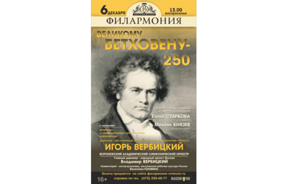 250 лет Бетховену в Филармонии