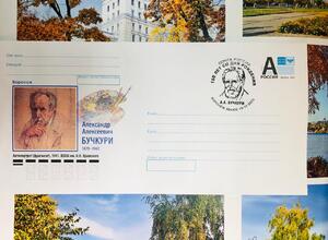 Почта России выпустила конверт в честь 150-летия воронежского художника Александра Бучкури