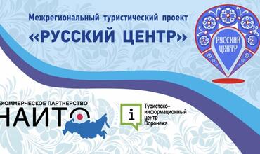 22 апреля Партнерство Туристско-информационных центров России презентовало новый межрегиональный проект
