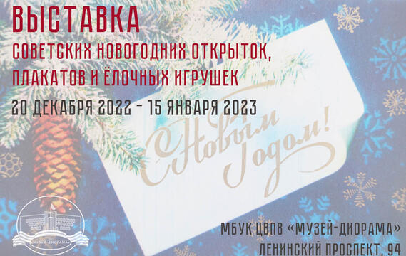 Выставка советских новогодних открыток, плакатов и  елочных игрушек