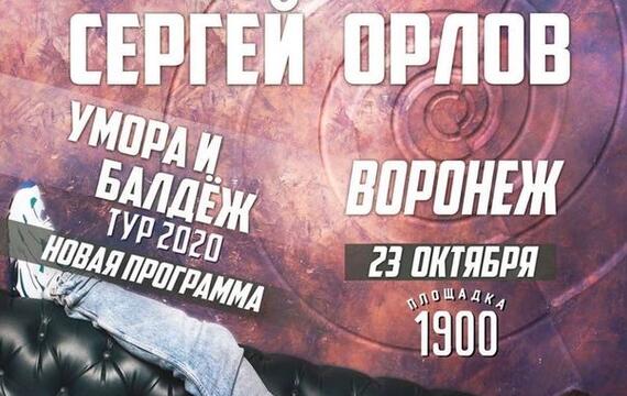 Сергей Орлов – большое сольное Stand-Up шоу