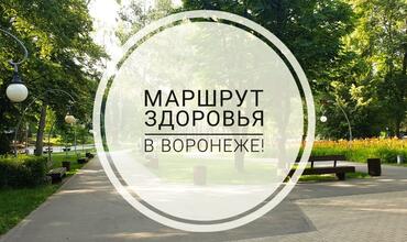 «Маршрут здоровья» в Воронеже!