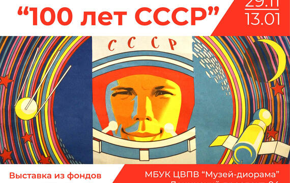 Выставка «100 лет СССР»