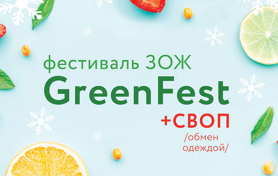 Зимний фестиваль ЗОЖ GreenFest