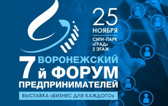 VII Воронежский форум предпринимателей и выставка «Бизнес для каждого»