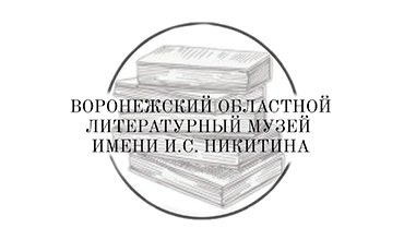 Литературный музей им. И.С. Никитина