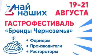 С 19 по 21 августа в Воронеже пройдет первый гастрономический фестиваль «Zнай наших»