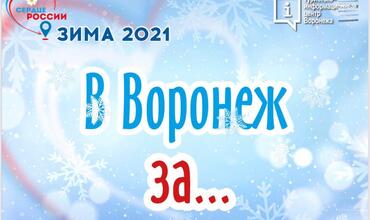 В рамках проекта «Сердце России» состоялась первая презентация туристических объектов сезона ЗИМА 2021-2022