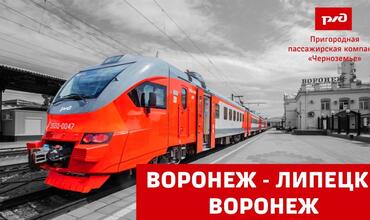 Состоялся торжественный запуск первого рельсового автобуса по маршруту «Воронеж – Липецк»