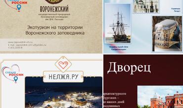 Воронеж представил 4 уникальных туристических продукта в рамках серии онлайн-презентаций  межрегионального проекта «Сердце России»