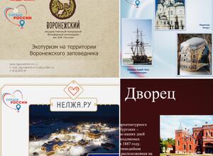 Воронеж представил 4 уникальных туристических продукта в рамках серии онлайн-презентаций  межрегионального проекта «Сердце России»