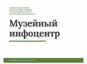 Воронежские музеи участвуют в федеральной программе «Музейный инфоцентр»