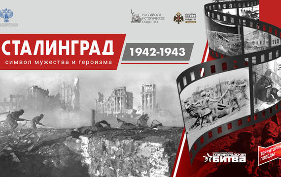Электронный выставочный проект «Сталинград 1942-1943. Символ мужества и героизма»