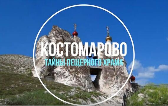 Костомарово: тайны пещерного храма
