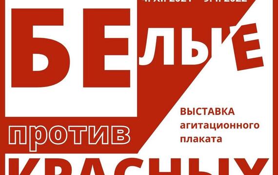 Выставка агитационного плаката «Белые против красных»